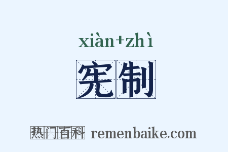 宪制是什么意思的图片